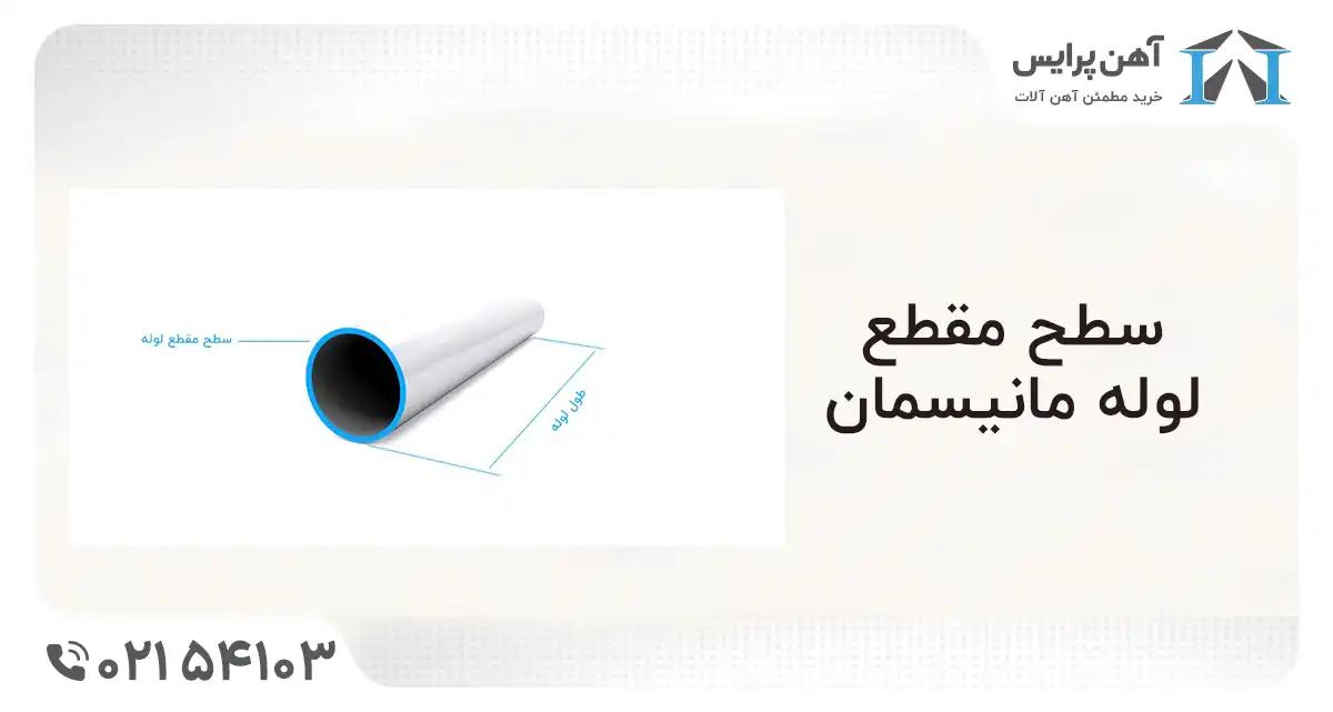 ابعاد لوله مانیسمان